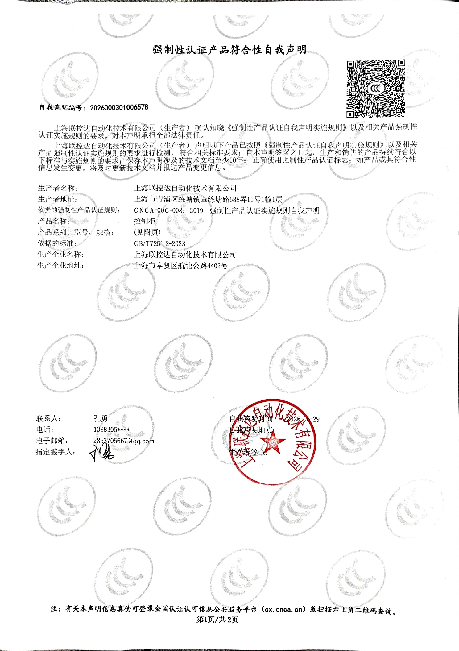 强制性认证产品符合性自我声明第一页