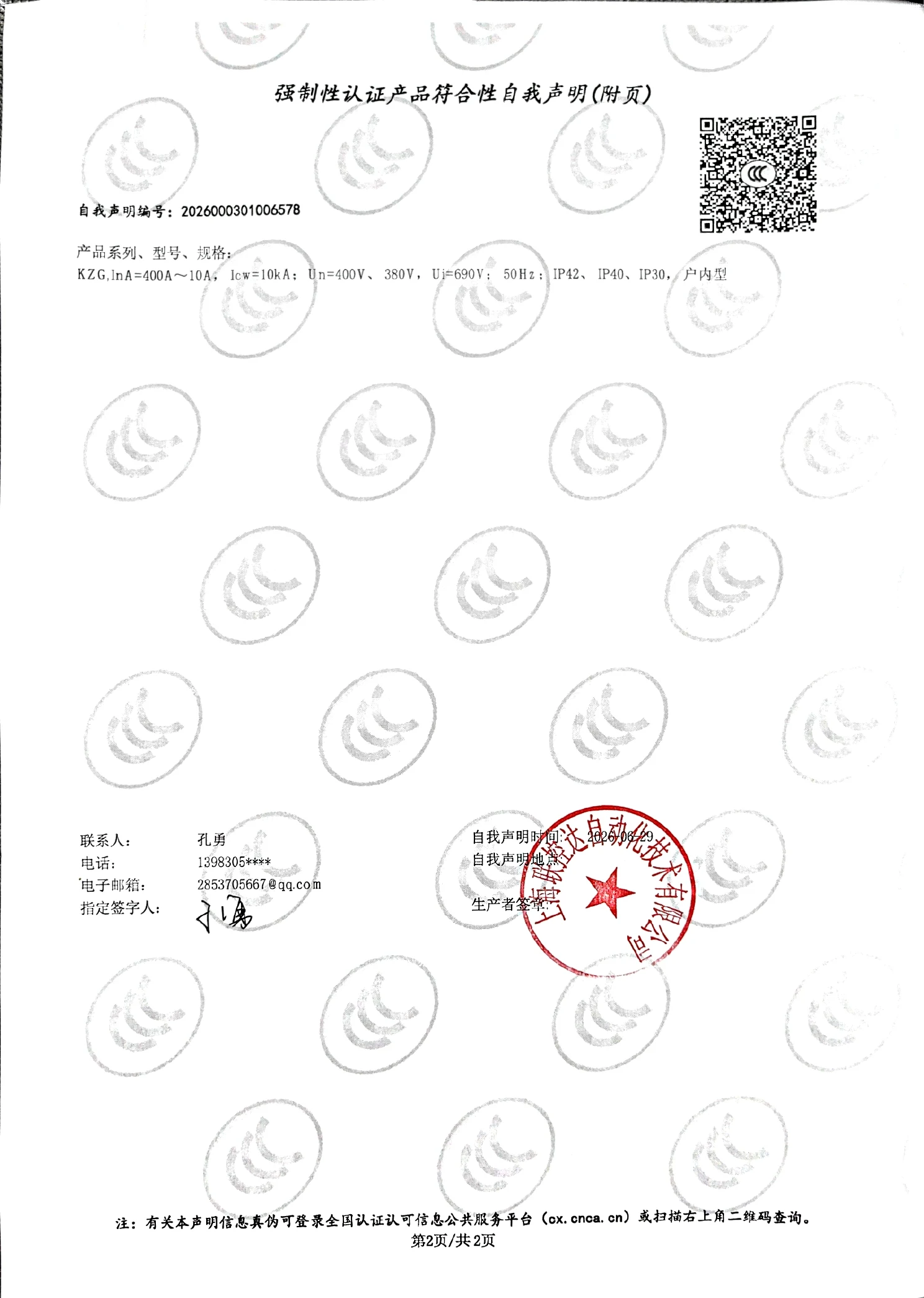 强制性认证产品符合性自我声明附页